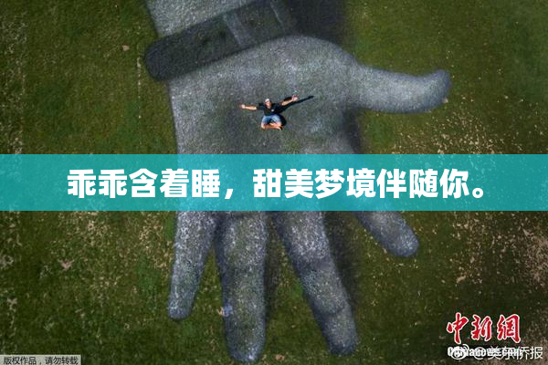 乖乖含着睡，甜美梦境伴随你。