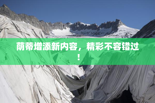 荫蒂增添新内容，精彩不容错过！