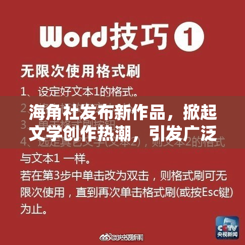 海角社发布新作品，掀起文学创作热潮，引发广泛关注与讨论