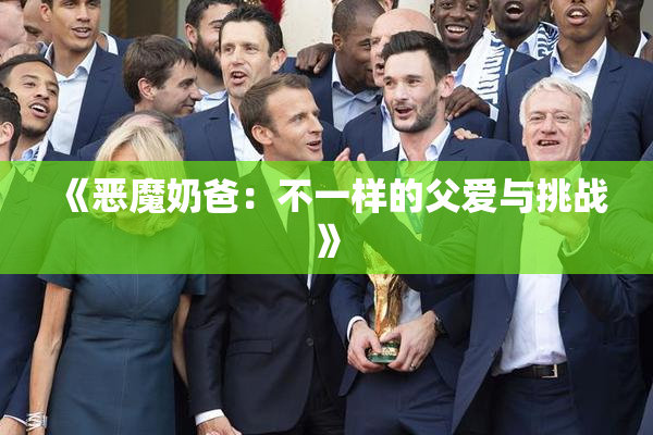 《恶魔奶爸：不一样的父爱与挑战》