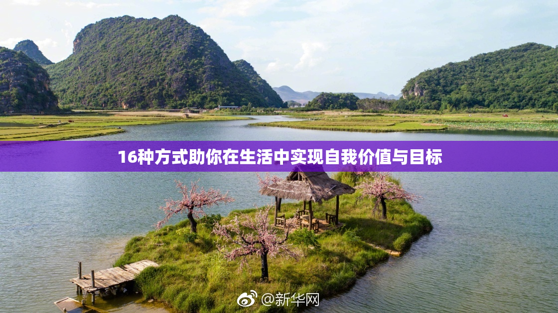 16种方式助你在生活中实现自我价值与目标