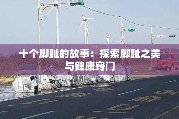 十个脚趾的故事：探索脚趾之美与健康窍门