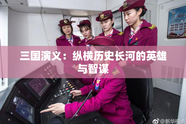 三国演义：纵横历史长河的英雄与智谋