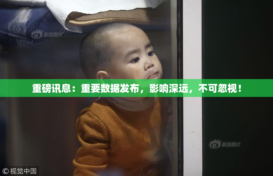 重磅讯息：重要数据发布，影响深远，不可忽视！