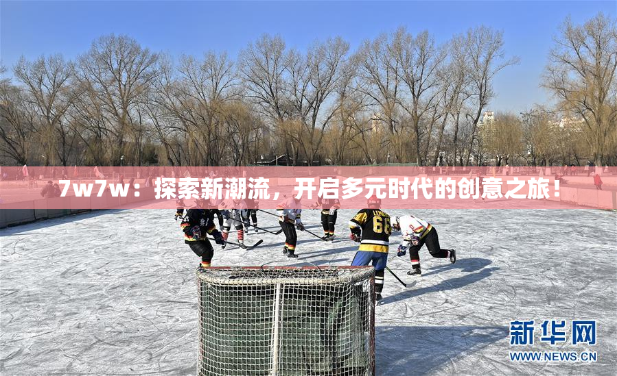 7w7w：探索新潮流，开启多元时代的创意之旅！