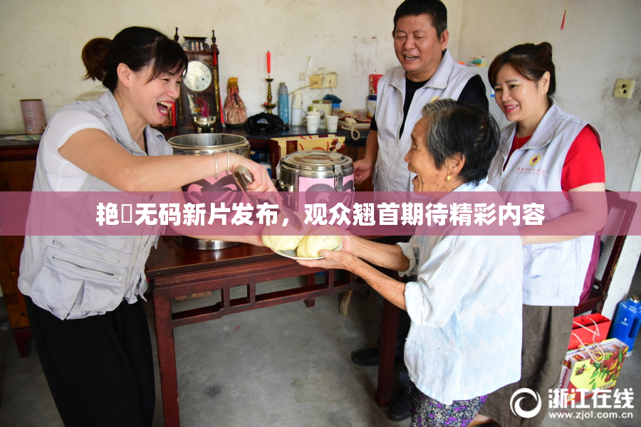 艳鉧无码新片发布，观众翘首期待精彩内容