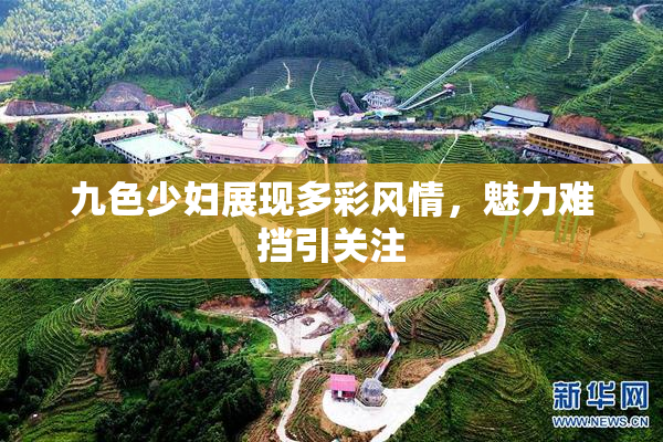 九色少妇展现多彩风情，魅力难挡引关注