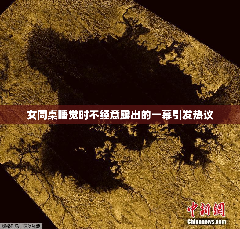 女同桌睡觉时不经意露出的一幕引发热议