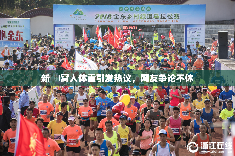 新妺妺窝人体重引发热议，网友争论不休