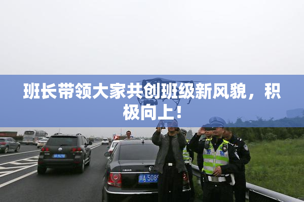 班长带领大家共创班级新风貌，积极向上！