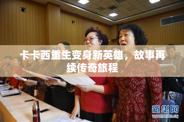 卡卡西重生变身新英雄，故事再续传奇旅程