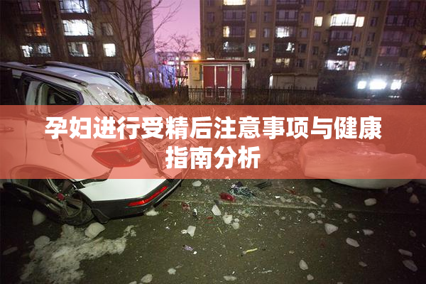 孕妇进行受精后注意事项与健康指南分析