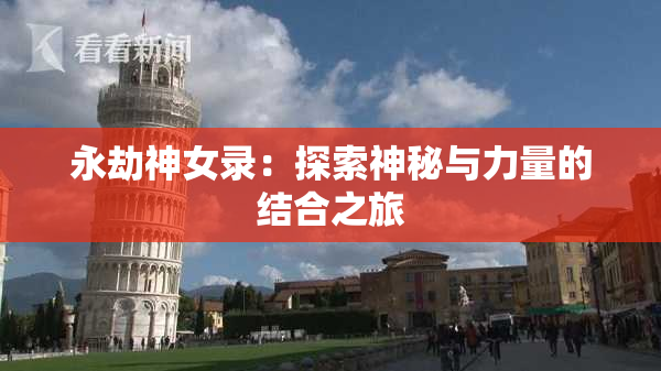 永劫神女录：探索神秘与力量的结合之旅