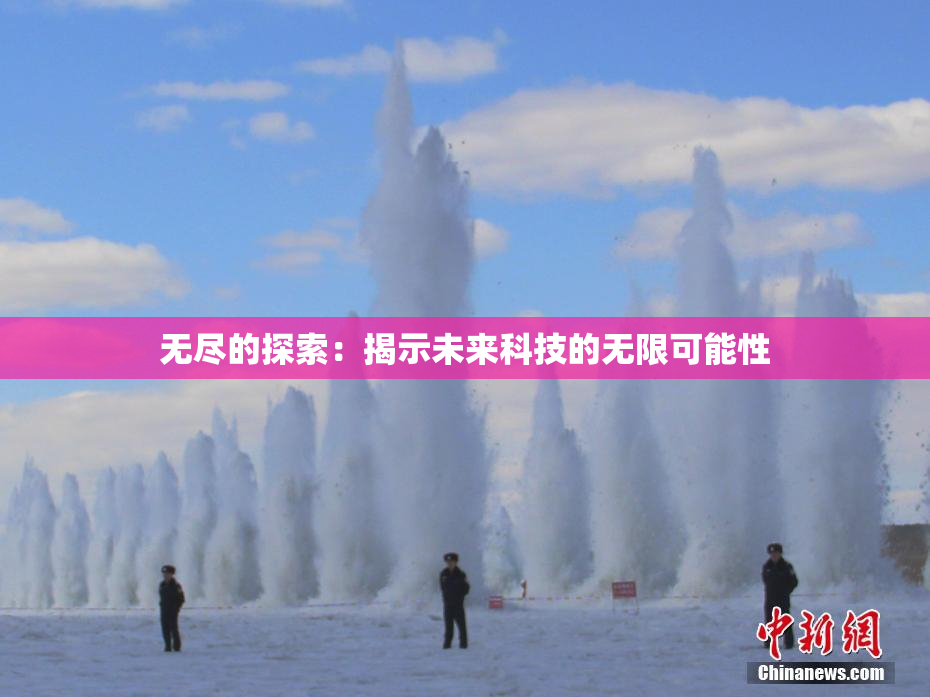 无尽的探索：揭示未来科技的无限可能性