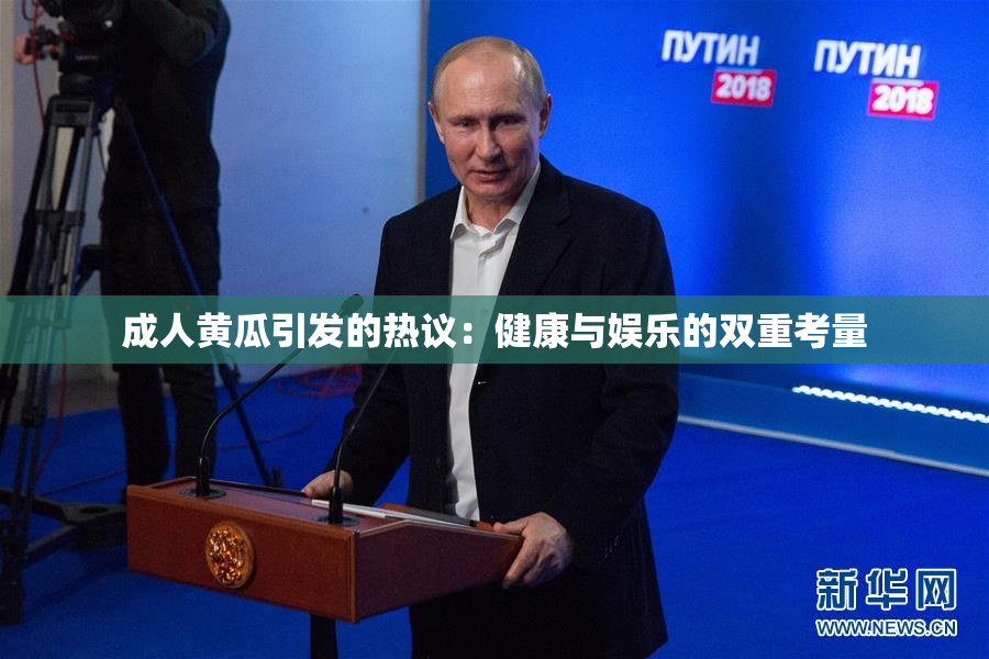 成人黄瓜引发的热议：健康与娱乐的双重考量