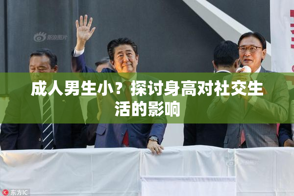 成人男生小？探讨身高对社交生活的影响