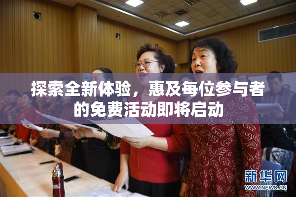 探索全新体验，惠及每位参与者的免费活动即将启动