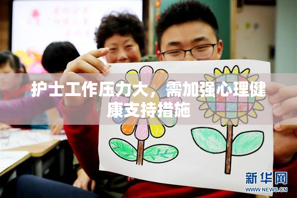 护士工作压力大，需加强心理健康支持措施