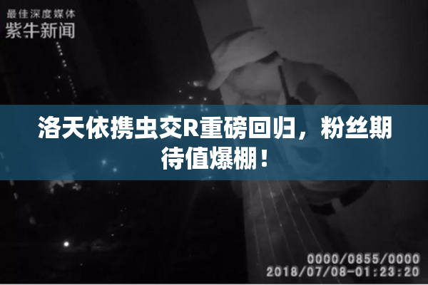 洛天依携虫交R重磅回归，粉丝期待值爆棚！