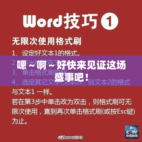 嗯～啊～好快来见证这场盛事吧！