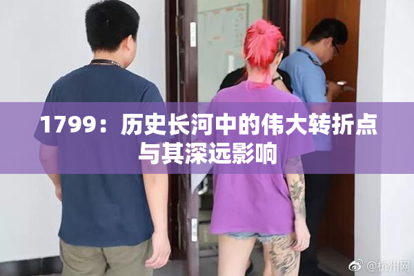 1799：历史长河中的伟大转折点与其深远影响
