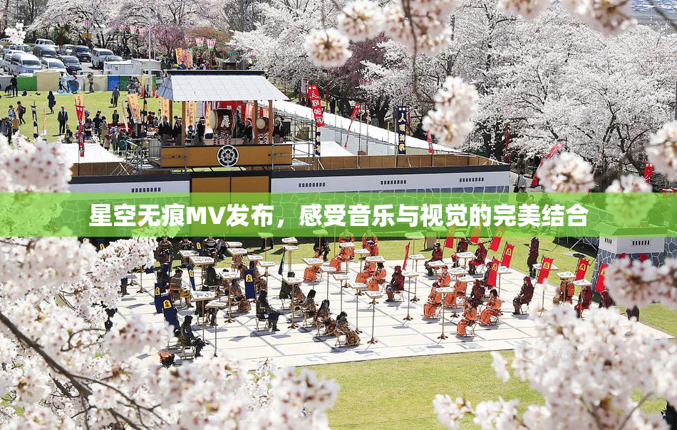 星空无痕MV发布，感受音乐与视觉的完美结合