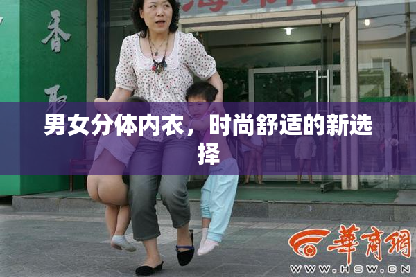男女分体内衣，时尚舒适的新选择