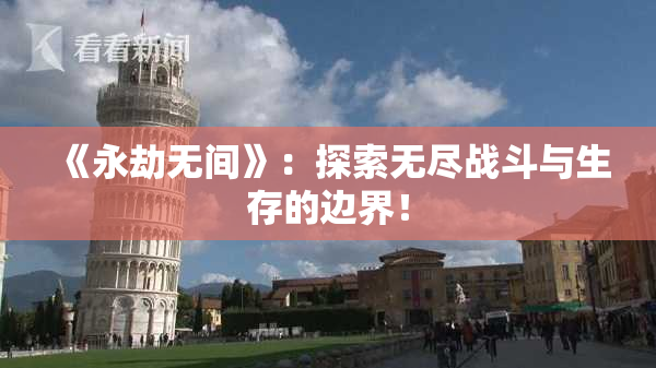 《永劫无间》：探索无尽战斗与生存的边界！