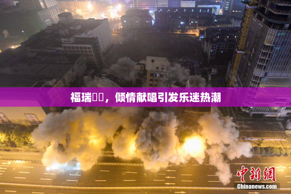 福瑞涊涊，倾情献唱引发乐迷热潮