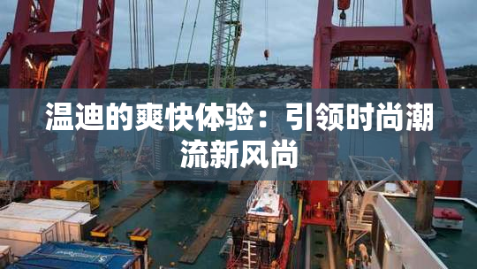 温迪的爽快体验：引领时尚潮流新风尚