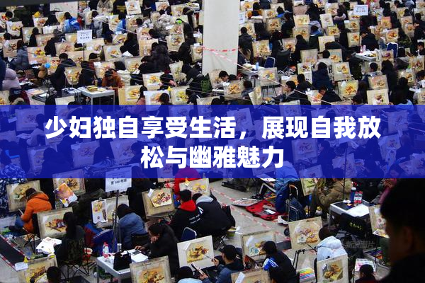 少妇独自享受生活，展现自我放松与幽雅魅力
