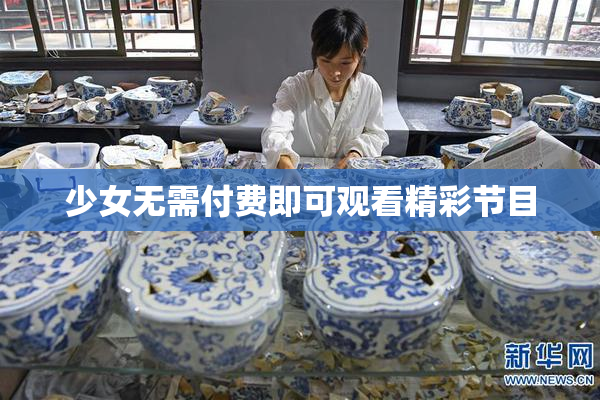 少女无需付费即可观看精彩节目