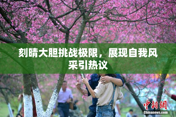 刻晴大胆挑战极限，展现自我风采引热议
