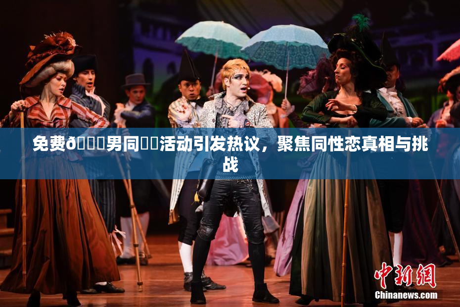 免费🔞男同❌‌活动引发热议，聚焦同性恋真相与挑战