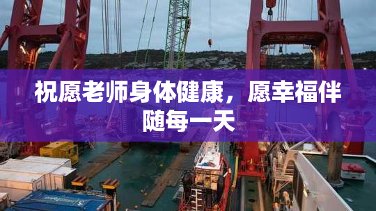 祝愿老师身体健康，愿幸福伴随每一天