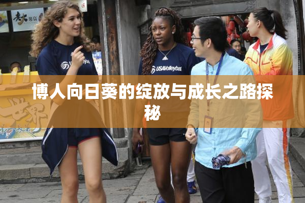 博人向日葵的绽放与成长之路探秘