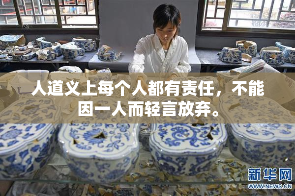 人道义上每个人都有责任，不能因一人而轻言放弃。