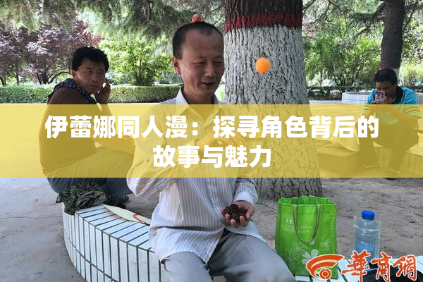 伊蕾娜同人漫：探寻角色背后的故事与魅力