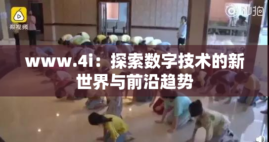 www.4i：探索数字技术的新世界与前沿趋势