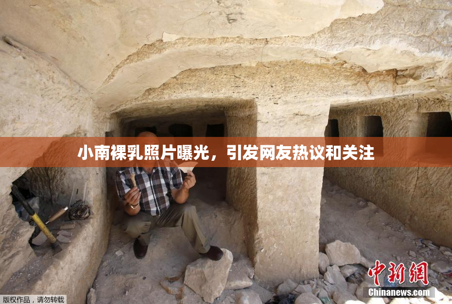 小南裸乳照片曝光，引发网友热议和关注