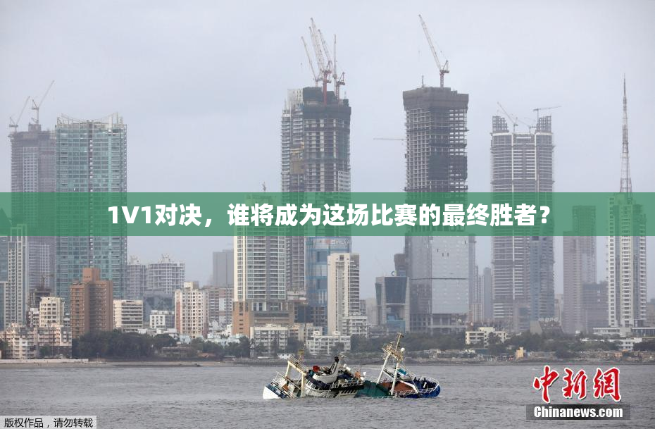 1V1对决，谁将成为这场比赛的最终胜者？