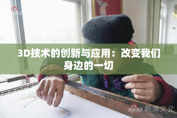 3D技术的创新与应用：改变我们身边的一切