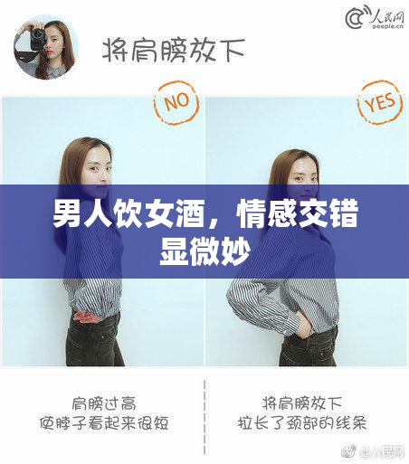 男人饮女酒，情感交错显微妙