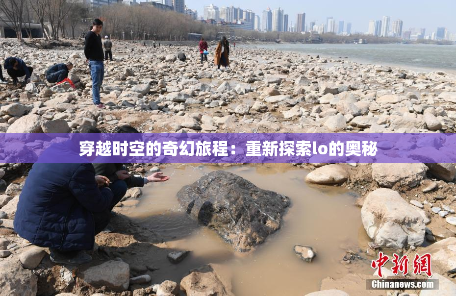 穿越时空的奇幻旅程：重新探索lo的奥秘