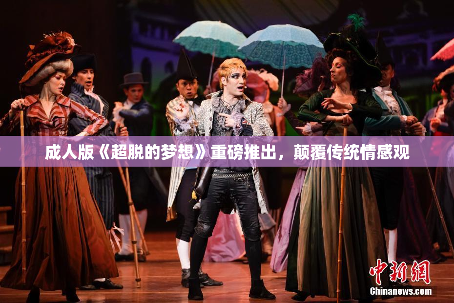 成人版《超脱的梦想》重磅推出，颠覆传统情感观