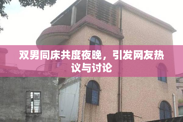 双男同床共度夜晚，引发网友热议与讨论