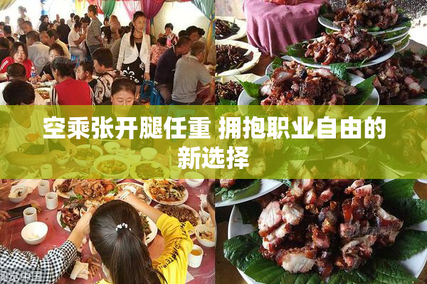 空乘张开腿任重 拥抱职业自由的新选择