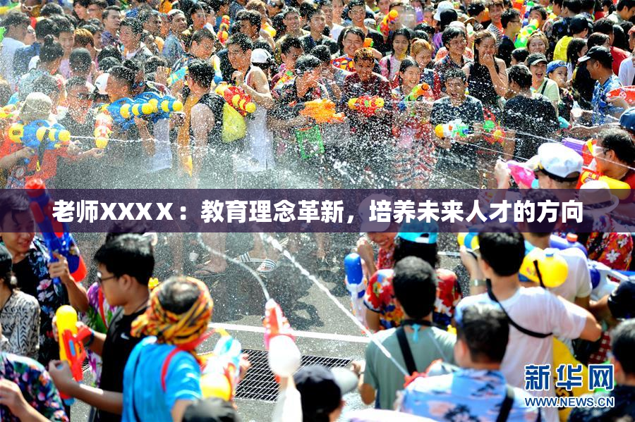 老师XXXⅩ：教育理念革新，培养未来人才的方向