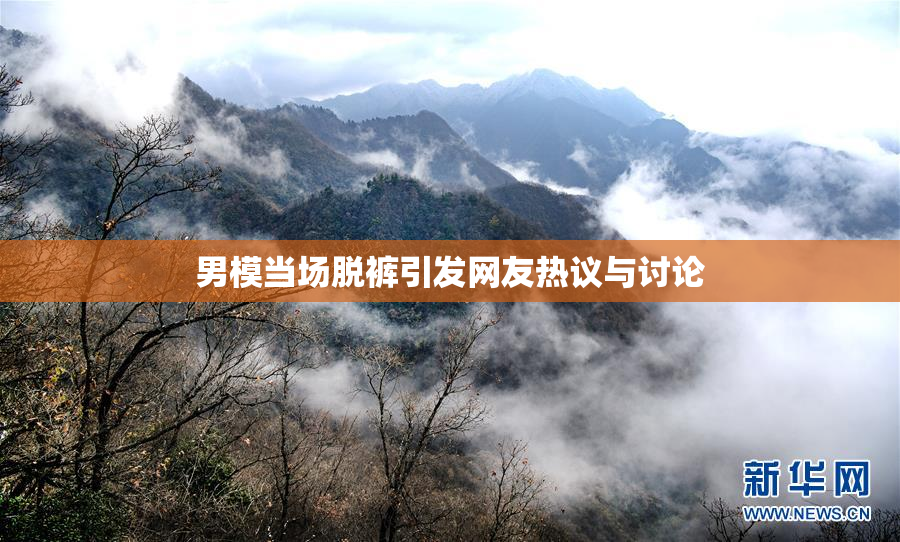 男模当场脱裤引发网友热议与讨论