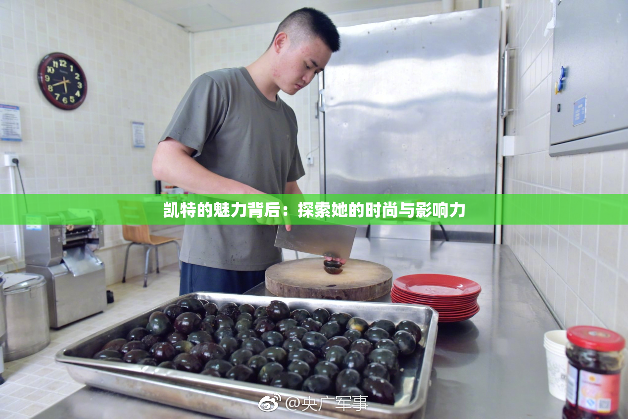 凯特的魅力背后：探索她的时尚与影响力
